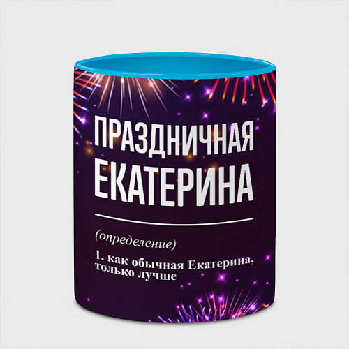 Кружка цветная Праздничная Екатерина: фейерверк / 3D-Белый + небесно-голубой – фото 2