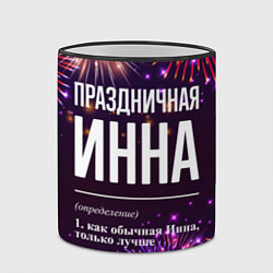 Кружка 3D Праздничная Инна: фейерверк, цвет: 3D-черный кант — фото 2