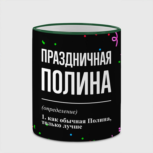 Кружка цветная Праздничная Полина конфетти / 3D-Зеленый кант – фото 2