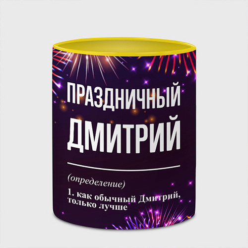 Кружка цветная Праздничный Дмитрий: фейерверк / 3D-Белый + желтый – фото 2