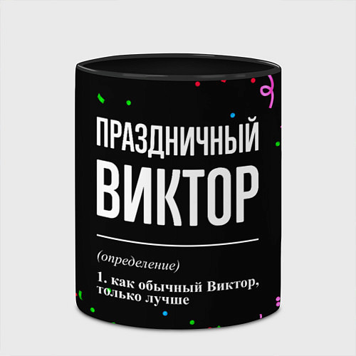 Кружка цветная Праздничный Виктор и конфетти / 3D-Белый + черный – фото 2