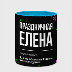 Кружка 3D Праздничная Елена конфетти, цвет: 3D-белый + небесно-голубой — фото 2