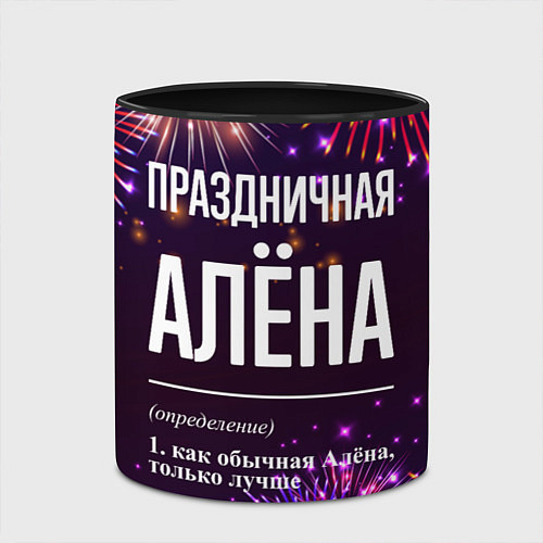 Кружка цветная Праздничная Алёна: фейерверк / 3D-Белый + черный – фото 2
