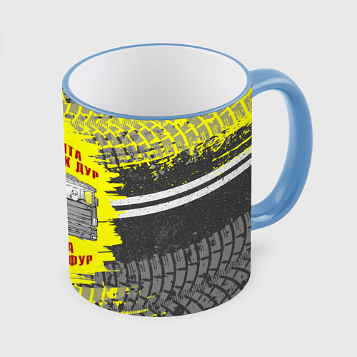Кружка цветная Мы шофера / 3D-Небесно-голубой кант – фото 1