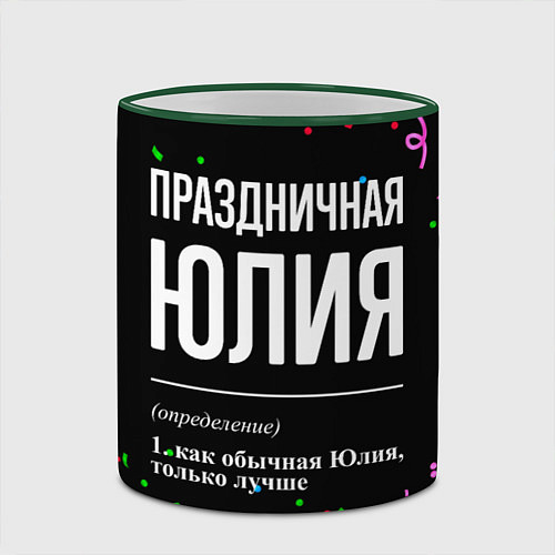 Кружка цветная Праздничная Юлия конфетти / 3D-Зеленый кант – фото 2