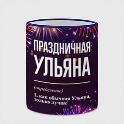 Кружка 3D Праздничная Ульяна: фейерверк, цвет: 3D-синий кант — фото 2