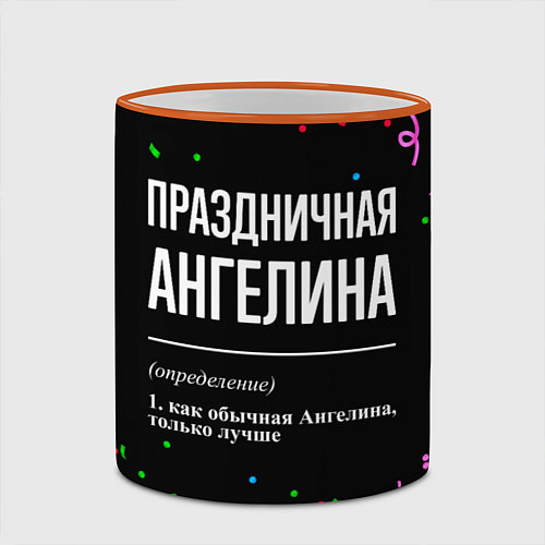 Кружка цветная Праздничная Ангелина конфетти / 3D-Оранжевый кант – фото 2