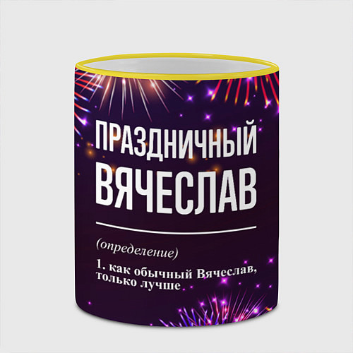 Кружка цветная Праздничный Вячеслав: фейерверк / 3D-Желтый кант – фото 2