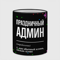 Кружка 3D Праздничный админ и конфетти, цвет: 3D-черный кант — фото 2