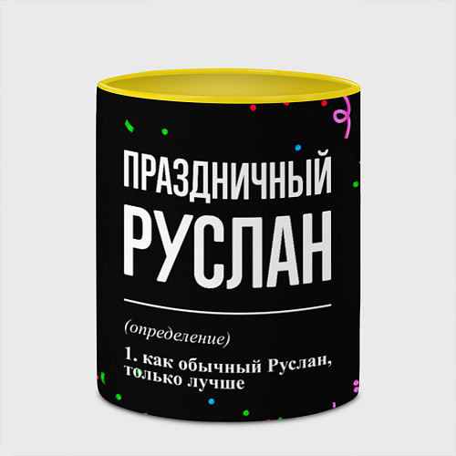 Кружка цветная Праздничный Руслан и конфетти / 3D-Белый + желтый – фото 2
