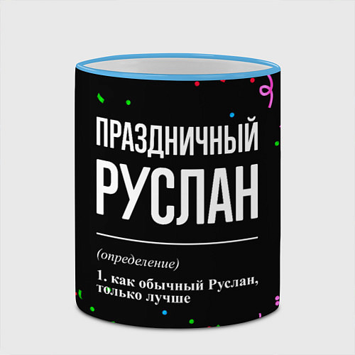 Кружка цветная Праздничный Руслан и конфетти / 3D-Небесно-голубой кант – фото 2