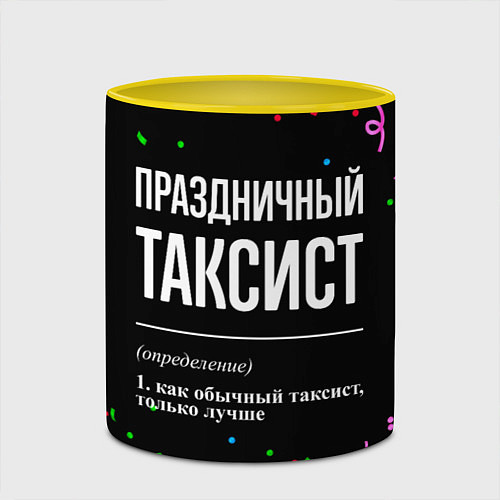 Кружка цветная Праздничный таксист и конфетти / 3D-Белый + желтый – фото 2