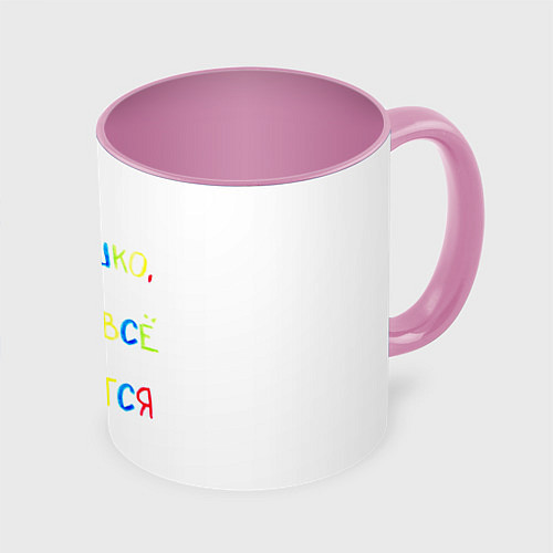 Кружка цветная Солнышко, у тебя все получится / 3D-Белый + розовый – фото 1