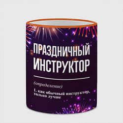 Кружка 3D Праздничный инструктор: фейерверк, цвет: 3D-оранжевый кант — фото 2