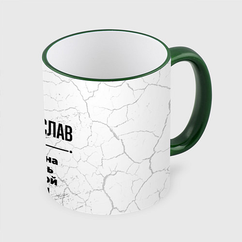 Кружка цветная Вячеслав мужчина ну с очень большой буквы / 3D-Зеленый кант – фото 1