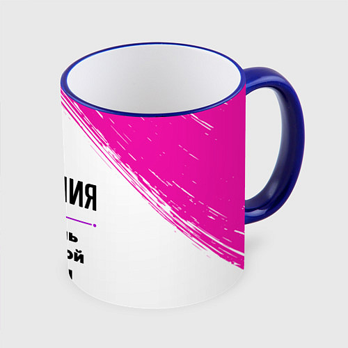 Кружка цветная Юлия ну с очень большой буквы / 3D-Синий кант – фото 1