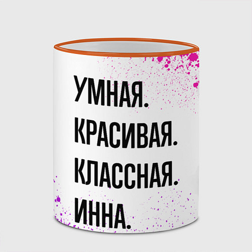 Кружка цветная Умная, красивая и классная: Инна / 3D-Оранжевый кант – фото 2