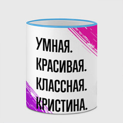 Кружка 3D Умная, красивая и классная: Кристина, цвет: 3D-небесно-голубой кант — фото 2