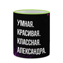 Кружка 3D Умная, красивая, классная: Александра, цвет: 3D-светло-зеленый кант — фото 2