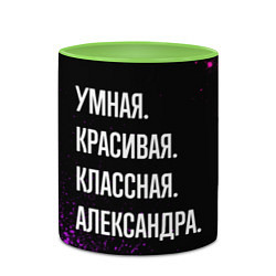 Кружка 3D Умная, красивая, классная: Александра, цвет: 3D-белый + светло-зеленый — фото 2