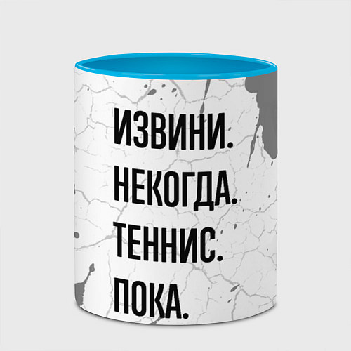 Кружка цветная Извини, некогда - теннис, пока / 3D-Белый + небесно-голубой – фото 2