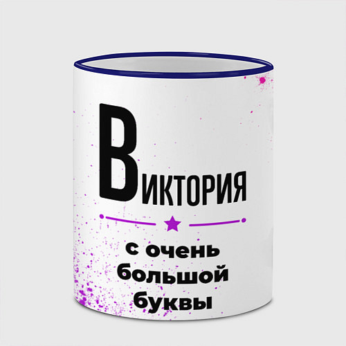 Кружка цветная Виктория ну с очень большой буквы / 3D-Синий кант – фото 2