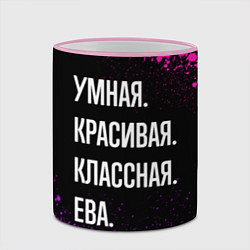 Кружка 3D Умная, красивая классная: Ева, цвет: 3D-розовый кант — фото 2