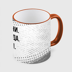 Кружка 3D Извини некогда - самбо, пока, цвет: 3D-оранжевый кант