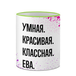 Кружка 3D Умная, красивая и классная: Ева, цвет: 3D-светло-зеленый кант — фото 2