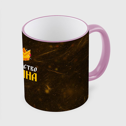 Кружка цветная Корона её величество Татьяна / 3D-Розовый кант – фото 1