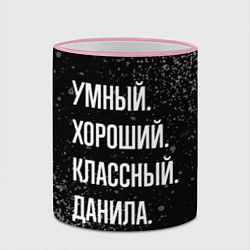 Кружка 3D Умный хороший классный: Данила, цвет: 3D-розовый кант — фото 2