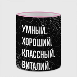 Кружка 3D Умный хороший классный: Виталий, цвет: 3D-розовый кант — фото 2