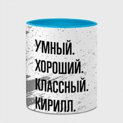 Кружка 3D Умный, хороший и классный: Кирилл, цвет: 3D-белый + небесно-голубой — фото 2