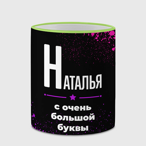 Кружка цветная Наталья: с очень большой буквы / 3D-Светло-зеленый кант – фото 2