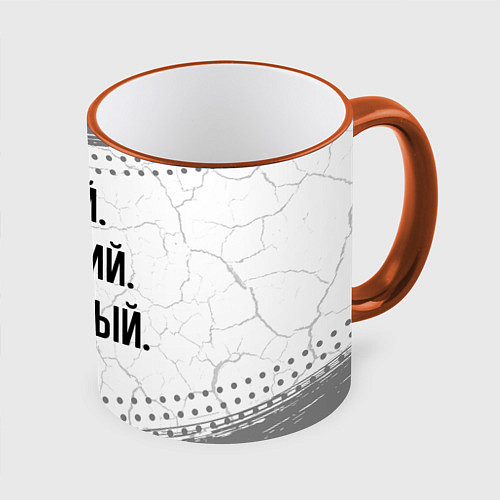 Кружка цветная Умный, хороший и классный: Богдан / 3D-Оранжевый кант – фото 1