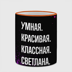 Кружка 3D Умная, красивая классная: Светлана, цвет: 3D-оранжевый кант — фото 2