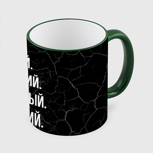 Кружка цветная Умный хороший классный: Григорий / 3D-Зеленый кант – фото 1