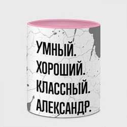 Кружка 3D Умный, хороший и классный: Александр, цвет: 3D-белый + розовый — фото 2