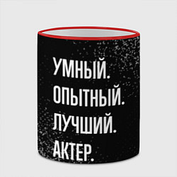 Кружка 3D Умный опытный лучший: актер, цвет: 3D-красный кант — фото 2
