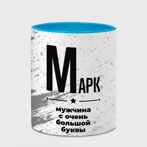 Кружка цветная Марк мужчина ну с очень большой буквы / 3D-Белый + небесно-голубой – фото 2