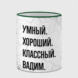 Кружка 3D Умный, хороший и классный: Вадим, цвет: 3D-зеленый кант — фото 2