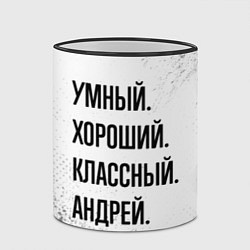 Кружка 3D Умный, хороший и классный: Андрей, цвет: 3D-черный кант — фото 2