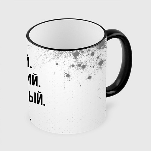 Кружка цветная Умный, хороший и классный: Андрей / 3D-Черный кант – фото 1