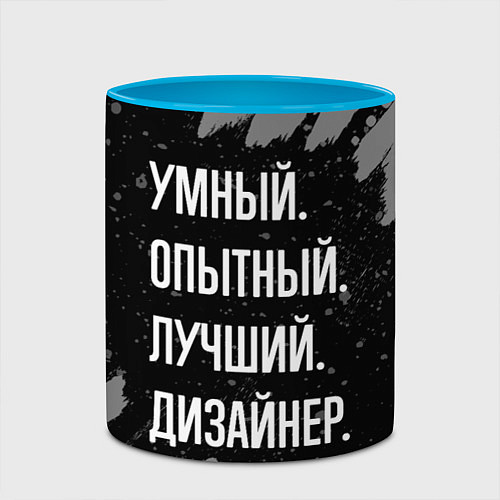 Кружка цветная Умный опытный лучший: дизайнер / 3D-Белый + небесно-голубой – фото 2
