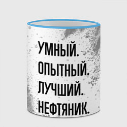 Кружка 3D Умный, опытный и лучший: нефтяник, цвет: 3D-небесно-голубой кант — фото 2