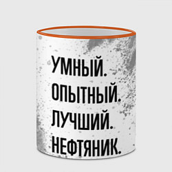 Кружка 3D Умный, опытный и лучший: нефтяник, цвет: 3D-оранжевый кант — фото 2