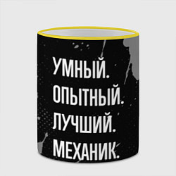 Кружка 3D Умный опытный лучший: механик, цвет: 3D-желтый кант — фото 2