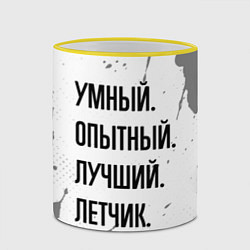 Кружка 3D Умный, опытный и лучший: летчик, цвет: 3D-желтый кант — фото 2