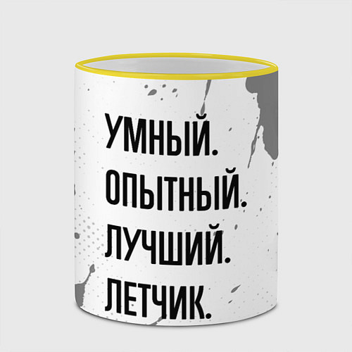 Кружка цветная Умный, опытный и лучший: летчик / 3D-Желтый кант – фото 2