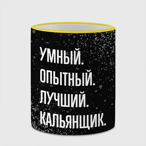 Кружка цветная Умный опытный лучший: кальянщик / 3D-Желтый кант – фото 2